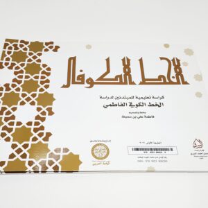 كراسة خط الكوفي الفاطمي